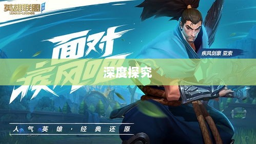 LOL手游延期原因的深度探究-图1 LOL手游延期原因的深度探究-图1