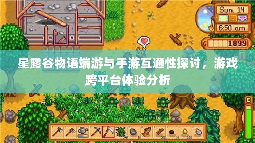 星露谷物语端游与手游互通性探讨,游戏跨平台体验分析-图1 星露谷物语端游与手游互通性探讨,游戏跨平台体验分析-图1