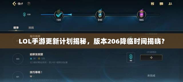 LOL手游更新计划揭秘，版本206降临时间揭晓？-图1