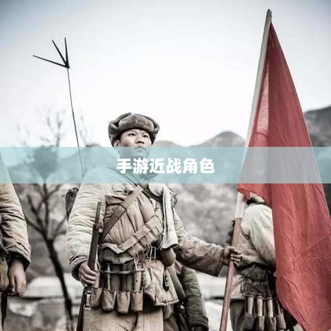 手游中近战恶心角色与战术深度解析-图1 手游中近战恶心角色与战术深度解析-图1