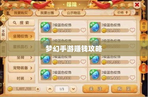 梦幻手游69级赚钱攻略,探索虚拟世界的财富之路-图1 梦幻手游69级赚钱攻略,探索虚拟世界的财富之路-图1