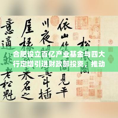 合肥设立百亿产业基金与四大行定增引进财政部投资,推动智能机器人产业与市场大事件同步发展-图1 合肥设立百亿产业基金与四大行定增引进财政部投资,推动智能机器人产业与市场大事件同步发展-图1