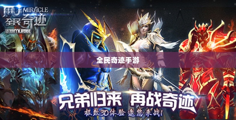 全民奇迹手游官网,探索奇迹世界,手游新纪元开启之门-图1 全民奇迹手游官网,探索奇迹世界,手游新纪元开启之门-图1
