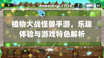 植物大战怪兽手游,乐趣体验与游戏特色解析-图1 植物大战怪兽手游,乐趣体验与游戏特色解析-图1
