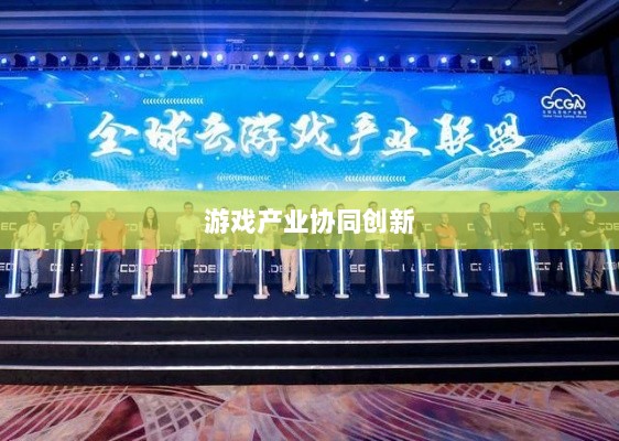 手游共创计划,探索游戏产业协同创新之路-图1 手游共创计划,探索游戏产业协同创新之路-图1