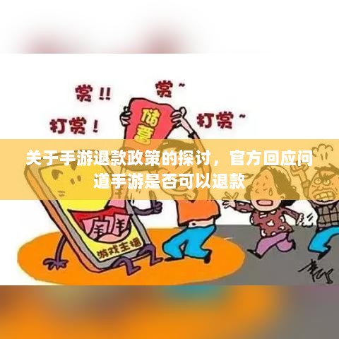 关于手游退款政策的探讨,官方回应问道手游是否可以退款-图1 关于手游退款政策的探讨,官方回应问道手游是否可以退款-图1