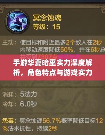 手游华夏暗巫实力深度解析,角色特点与游戏实力探讨-图1 手游华夏暗巫实力深度解析,角色特点与游戏实力探讨-图1