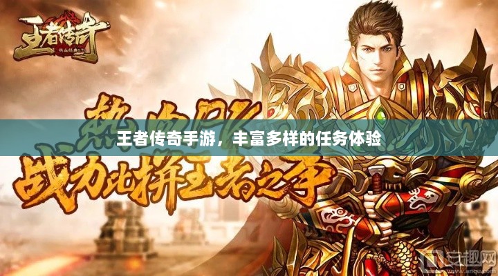 王者传奇手游，丰富多样的任务体验-图1