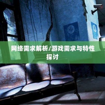 逃脱者手游网络需求解析，游戏需求与特性探讨-图1