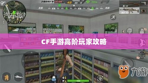 CF手游高阶玩家深度解析攻略-图1