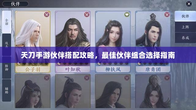 天刀手游伙伴搭配攻略,最佳伙伴组合选择指南-图1 天刀手游伙伴搭配攻略,最佳伙伴组合选择指南-图1