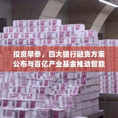 投资早参,四大银行融资方案公布与百亿产业基金推动智能机器人产业发展等资讯聚焦-图1 投资早参,四大银行融资方案公布与百亿产业基金推动智能机器人产业发展等资讯聚焦-图1
