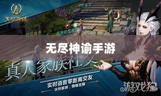无尽神谕手游深度解析,游戏魅力与好玩程度探讨-图1 无尽神谕手游深度解析,游戏魅力与好玩程度探讨-图1