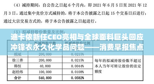 迪卡侬新任CEO亮相与全球面料巨头回应冲锋衣永久化学品问题——消费早报焦点-图1 迪卡侬新任CEO亮相与全球面料巨头回应冲锋衣永久化学品问题——消费早报焦点-图1