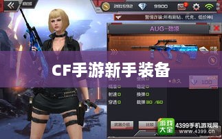 CF手游新手装备与道具购买指南-图1
