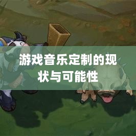联盟手游音乐皮肤探究，游戏音乐定制的可能性与现状解析-图1