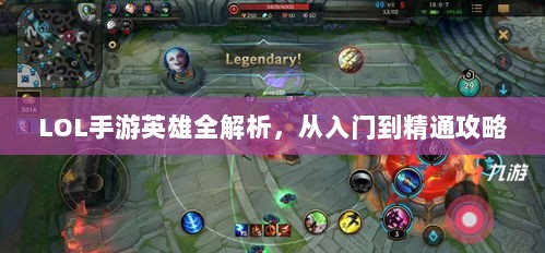 LOL手游英雄全解析,从入门到精通攻略-图1 LOL手游英雄全解析,从入门到精通攻略-图1