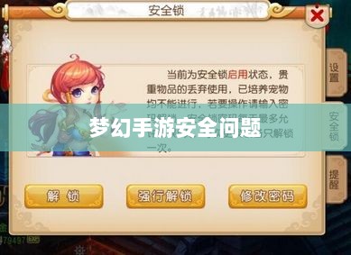 梦幻手游安全问题与防范盗号风险解析-图1 梦幻手游安全问题与防范盗号风险解析-图1