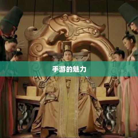 手游的魅力与奇幻世界，深灵笔记探索之旅-图1