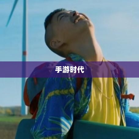 手游时代，探索耐玩游戏的旅程-图1