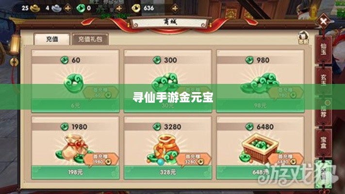 寻仙手游金元宝用途揭秘,游戏内货币的重要性与运用-图1 寻仙手游金元宝用途揭秘,游戏内货币的重要性与运用-图1