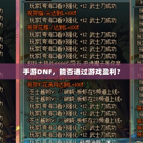 手游DNF,能否通过游戏盈利?-图1 手游DNF,能否通过游戏盈利?-图1