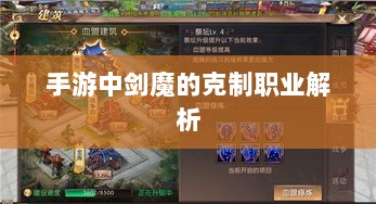 手游中剑魔的克制职业解析-图1 手游中剑魔的克制职业解析-图1