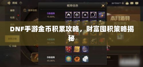 DNF手游金币积累攻略,财富囤积策略揭秘-图1 DNF手游金币积累攻略,财富囤积策略揭秘-图1