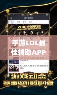 手游LOL最佳辅助APP解析，优势与使用指南-图1