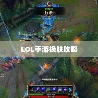 LOL手游换肤攻略,探寻最佳换肤工具,打造个性游戏外观!-图1 LOL手游换肤攻略,探寻最佳换肤工具,打造个性游戏外观!-图1