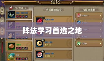 手游天龙八部,阵法学习首选之地-图1 手游天龙八部,阵法学习首选之地-图1
