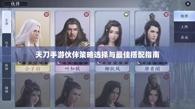 天刀手游伙伴策略选择与最佳搭配指南-图1