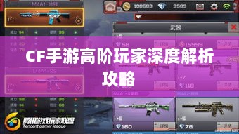 CF手游高阶玩家深度解析攻略-图1