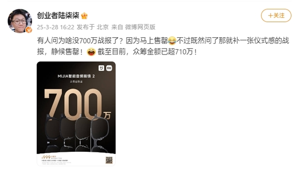小米MIJIA智能音频眼镜2众筹火爆,提前售罄,众筹金额超700万!-图2 小米MIJIA智能音频眼镜2众筹火爆,提前售罄,众筹金额超700万!-图2