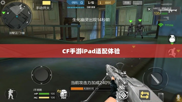 CF手游iPad适配体验,移动射击游戏盛宴-图1 CF手游iPad适配体验,移动射击游戏盛宴-图1