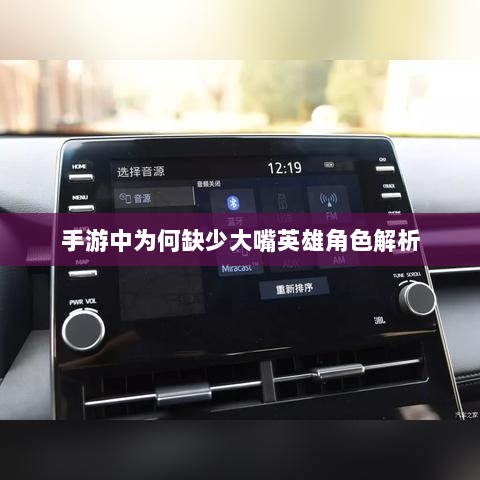 手游中为何缺少大嘴英雄角色解析-图1