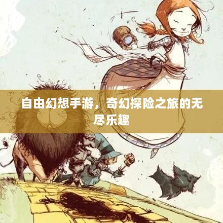 自由幻想手游，奇幻探险之旅的无尽乐趣-图1