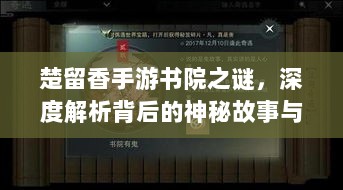 楚留香手游书院之谜,深度解析背后的神秘故事与鬼怪传说-图1 楚留香手游书院之谜,深度解析背后的神秘故事与鬼怪传说-图1