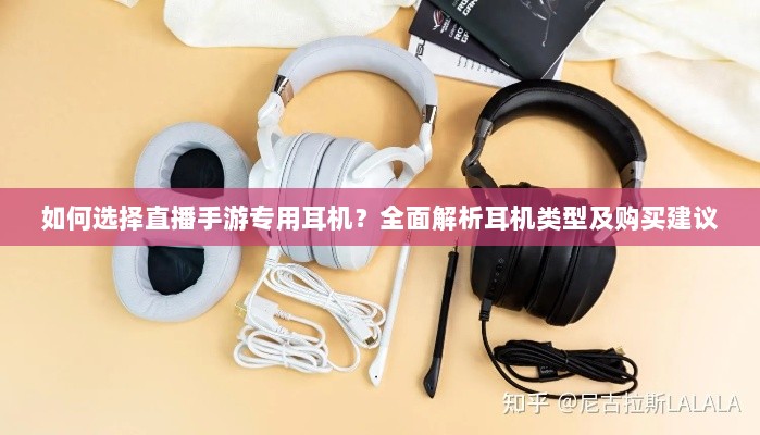 如何选择直播手游专用耳机?全面解析耳机类型及购买建议-图1 如何选择直播手游专用耳机?全面解析耳机类型及购买建议-图1