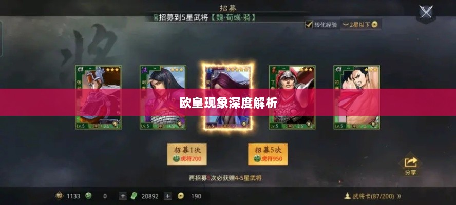 率土之滨手游中的欧皇现象深度解析与探讨-图1