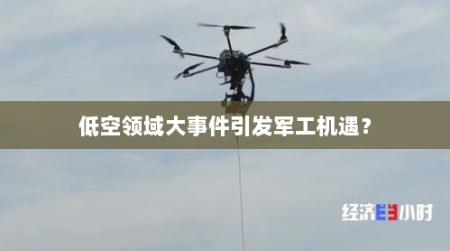 低空领域大事件引发军工机遇？-图1