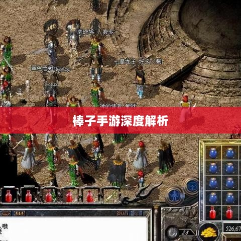 棒子手游，内涵与影响力深度解析-图1