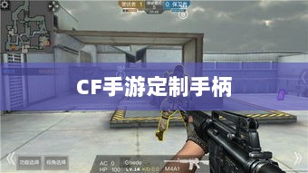 CF手游定制手柄，游戏硬件新时代的探索-图1