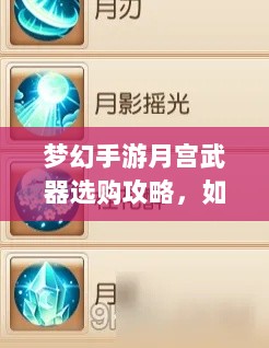梦幻手游月宫武器选购攻略，如何选择最适合你的武器-图1