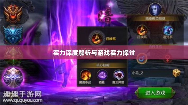 手游华夏暗巫实力深度解析,角色特点与游戏实力探讨-图1 手游华夏暗巫实力深度解析,角色特点与游戏实力探讨-图1