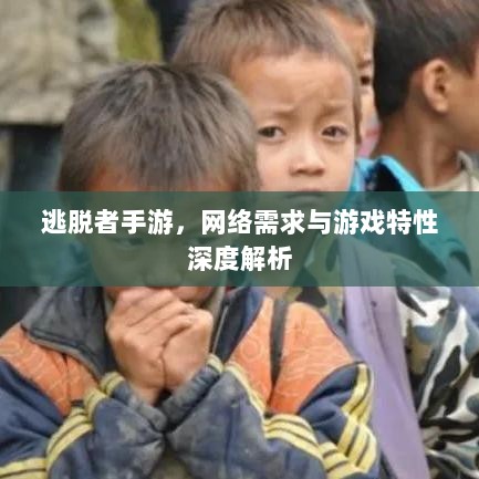 逃脱者手游，网络需求与游戏特性深度解析-图1