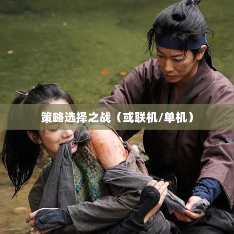 幕府风云手游，单机还是联机，策略选择之战！-图1