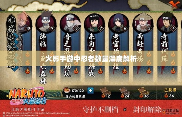 火影手游中忍者数量深度解析-图1 火影手游中忍者数量深度解析-图1