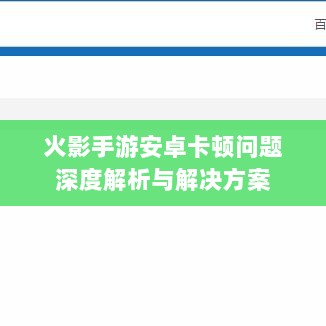 火影手游安卓卡顿问题深度解析与解决方案-图1