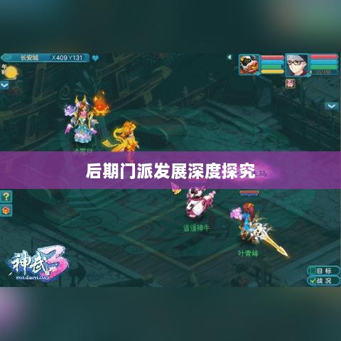 神武3手游后期门派发展深度探究-图1 神武3手游后期门派发展深度探究-图1